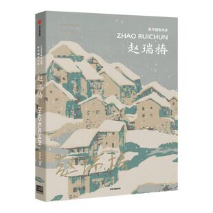 新中国美术家 赵瑞椿 李垚辰 著 中央美术学院策划  中国现代美术大家 经典作品  美术作品 收藏价值 艺术画作 中信出版社图书