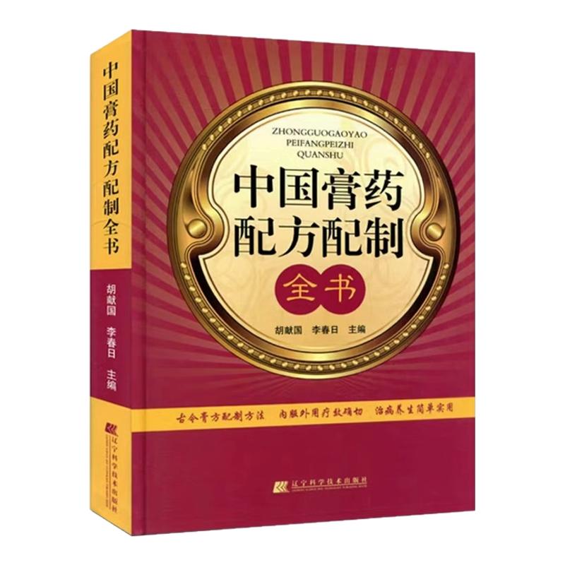 临床医学中国膏药配方配制胡献国