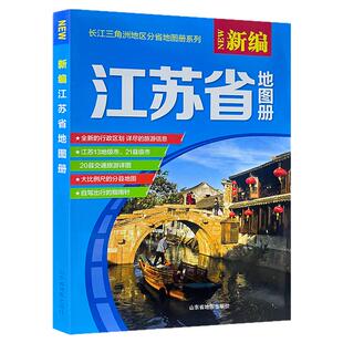 新编江苏省地图册/长江三角洲地区分省地图册系列山东省地图出版社市县图超详细自驾出行指南地图册《正版库存书》