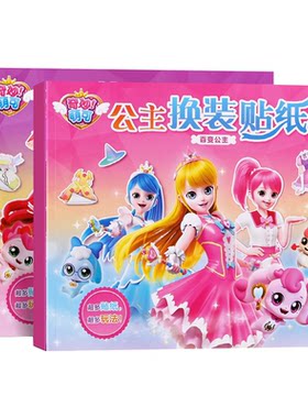 奇妙萌可贴纸书爱心乐美公主贴贴画3到6岁女孩换装粘贴儿童玩具45
