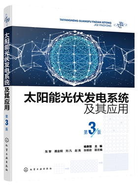 太阳能光伏发电系统及其应用 第3版 光伏发电技术基础知识 光伏发电系统类型及工作原理 光伏电站 太阳能光伏发电系统经典教材