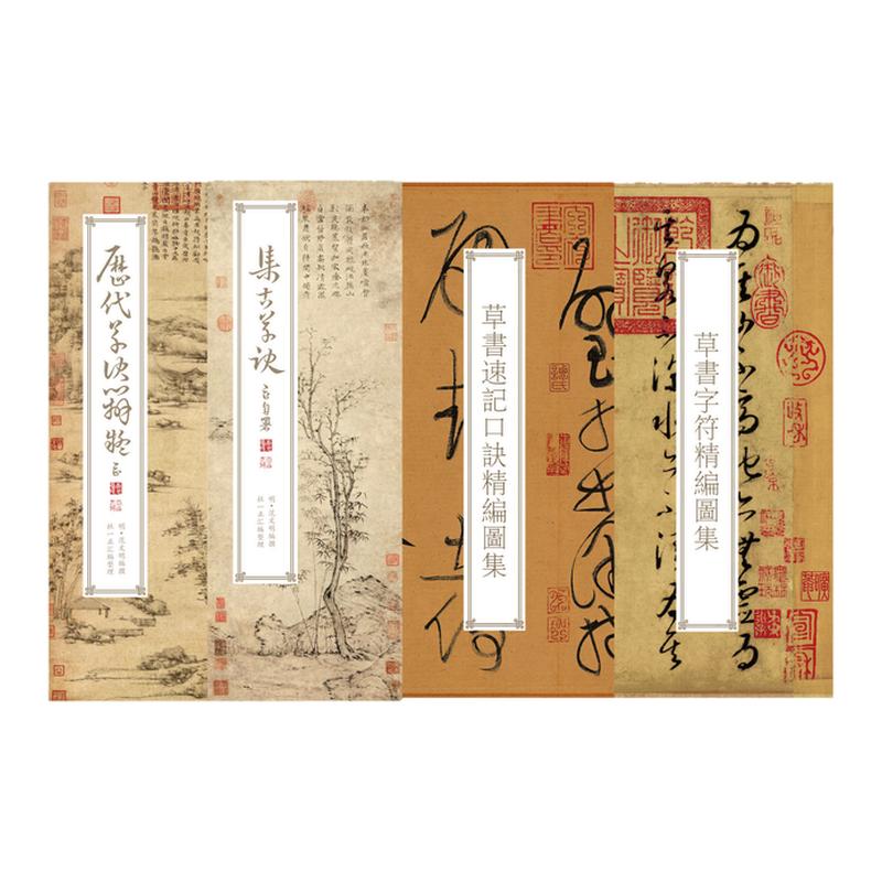 草书毕备四册速记口诀练字帖