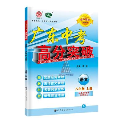 25秋广东中考高分突破语文八上册