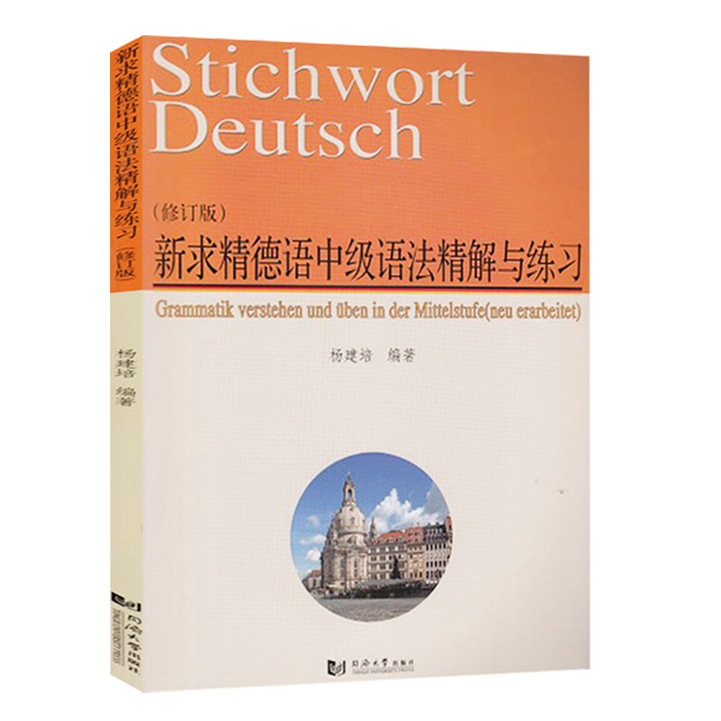 新求精德语中级语法精解与练习 修订版 杨建培 同济大学出版社 中级新求精德语强化教程配套德语语法书 德语学习德福DSH考试参考书