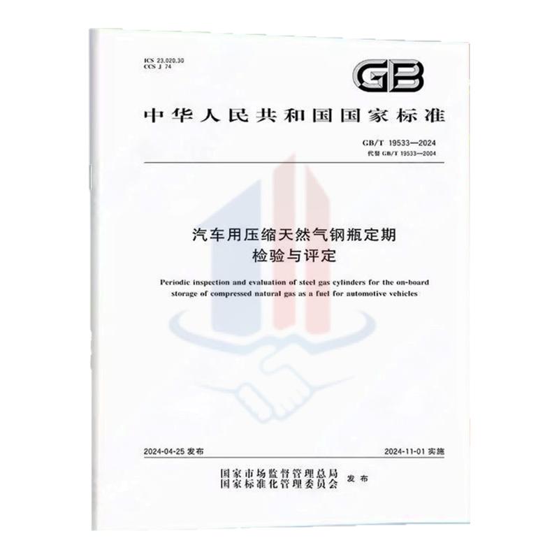 GB/T19533-2024汽车用压缩天然气钢瓶定期检验与评定
