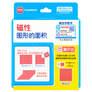 学纷磁性图形的面积A9527小学生3年级推导多边形面积公式盒装学具