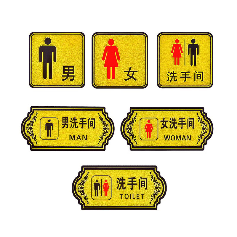 现货亚克力浮雕男女洗手间牌卫生间门牌贴公共厕所标识牌WC指示牌贴牌标牌定制创意个性浮雕门牌家用厕所牌子