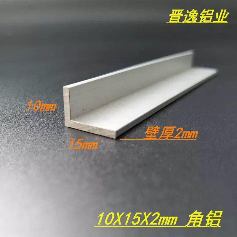 角铝型材10*15*2mm铝合金角铝 L型不等边角铝 90度直角铝型材