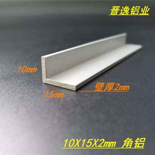 角铝型材10*15*2mm铝合金角铝 L型不等边角铝 90度直角铝型材