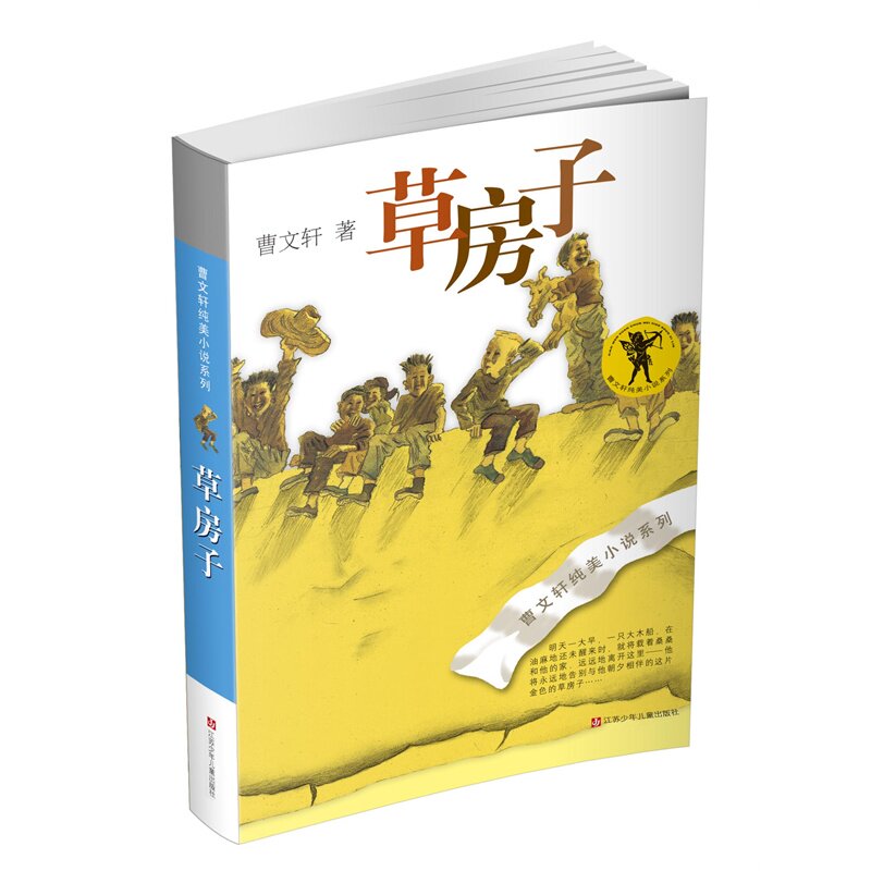 草房子正版曹文轩原著完整版