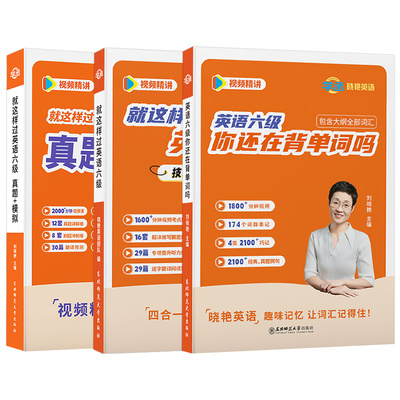 备考2026年6月刘晓艳英语六级真题模拟试卷大学等级6单词词汇书刘晓燕就这样过四六级46你还在背单词吗阅读理解专项训练资料晓燕12
