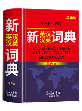 2026新英汉汉英词典商务印书馆