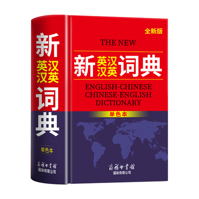 2025新英汉汉英词典商务印书馆