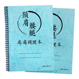 颈肩腰腿疼痛调理本中医馆中医问诊理疗登记养生馆顾客档案健康管理记录正骨调理记录痛症疼痛健康管理档案本
