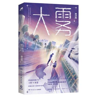 赠野性觉醒查询报告+折立卡+书签】大雾 颜凉雨著 新增番外 青春文学校园奇幻小说书籍畅销书 新华文轩旗舰店正版包邮