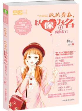 意林官方旗舰店 意林 我的青春 以你为名1 偶像来了 赠珍藏版少女追星心事簿