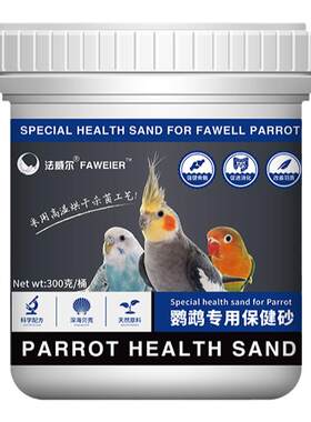 法威尔鹦鹉保健砂虎皮牡丹玄凤