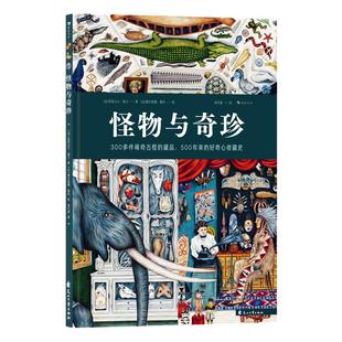 浪花朵朵正版 怪物与奇珍 10岁+ 300多件奇珍异宝 珍奇屋博物馆图画书 历史科普