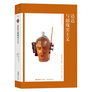 艺术与观念10 达达与超现实主义 洛伊德无意识理论 绘画雕塑艺术理论与艺术品鉴赏书籍 后浪正版艺术书籍