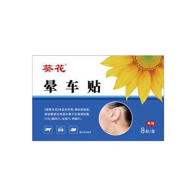 葵花晕车贴儿童专用成人晕机晕船户外旅行防眩晕恶心穴位贴