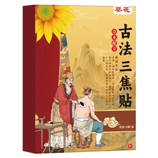 葵花古法通焦贴三焦不通上热下寒中焦淤堵脾胃虚弱湿气重三焦通贴