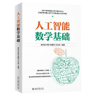 人工智能数学基础 唐宇迪等著 深度学习人工智能入门数学基础知识教程书籍 程序员的数学 高等数学基础 北京大学出版社 正版书籍