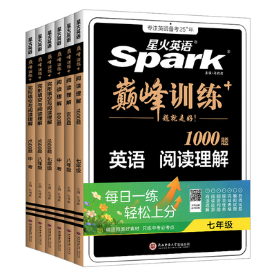 星火英语巅峰完形填空与阅读理解