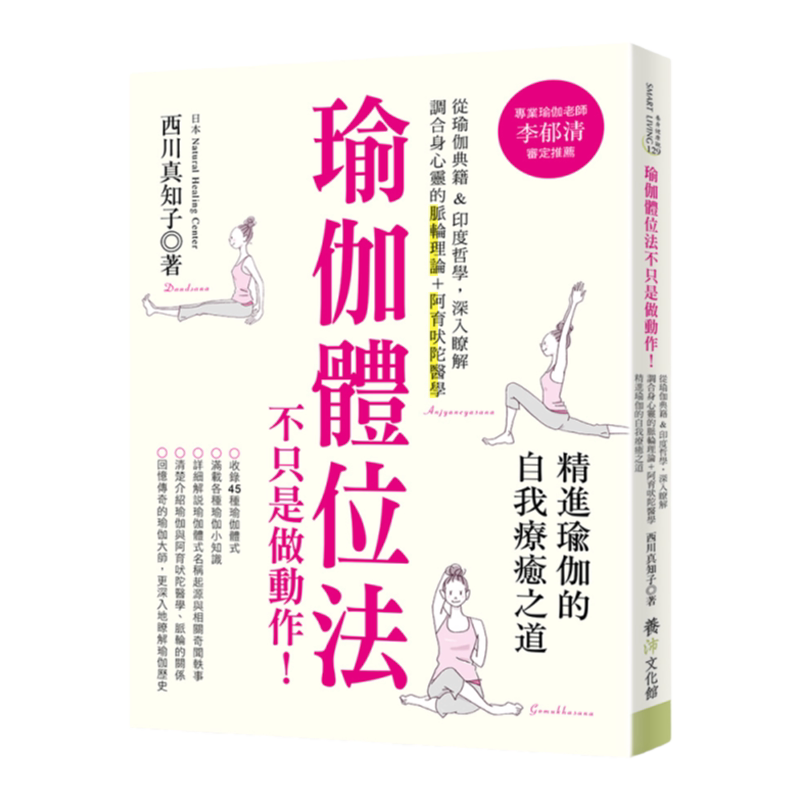 预售【外图台版】瑜伽体位法不只是做动作！ / 西川真知子 养沛