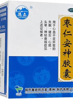 【自营】[同济堂]枣仁安神胶囊0.45g*25粒*1瓶/盒失眠头晕神经衰弱健忘养血安神