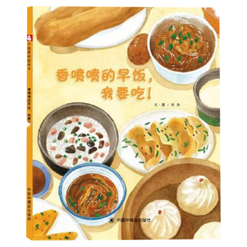 香喷喷的早饭 我要吃 儿童绘本 孙俪微博推荐精装硬皮绘本儿童睡前故事书3-4-5-6-7岁儿童时代图画书幼儿园小中班绘本