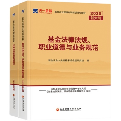 天一金融基金从业资格考试