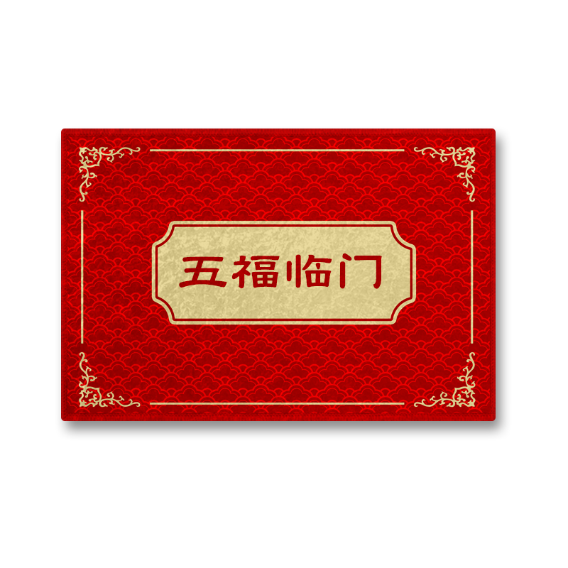 福禄双全缘定三生五福临门地垫