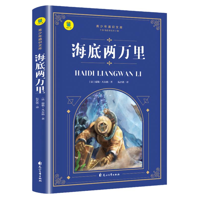 海底两万里 原著正版 有声伴读 初一七年级下册语文教材 小学生二三四五六年级课外书推荐阅读寒暑假书目儿童文学名著故事读物必读