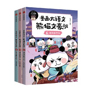 【8-12岁】漫画大语文·熊猫文豪班（第2辑 全3册）冬漫社著 将文人常识 诗文涵义融会贯通 为让孩子古诗文学习不必再死记硬背