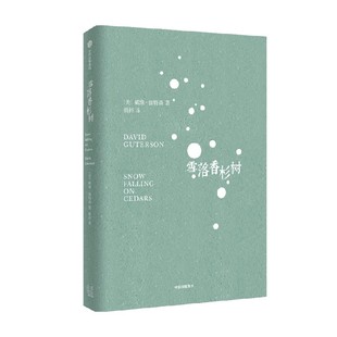 雪落香杉树 戴维伽特森 著 赠书签 冯唐 李国庆 黄菡 马凌 朱岳等推荐 1995年福克纳奖作品 美国当代文学经典