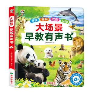 真图大场景早教有声书手指点读发音双语认知1-8岁儿童益智玩具书