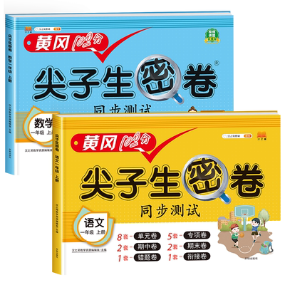 汉知简尖子生密卷黄冈同步