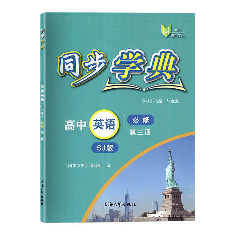 同步学典高中英语SJ版必修3