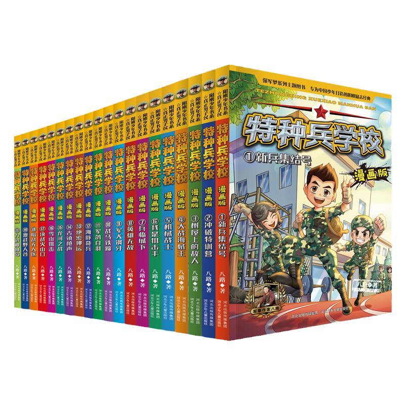 特种兵学校漫画版系列全套1-20册4季全小儿书连环画绘本读课外书儿童军事八路阳刚少年中小学生一二三四年级卡通漫画国防教育读物