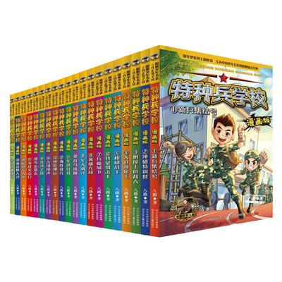 特种兵学校漫画版国防教育连环画