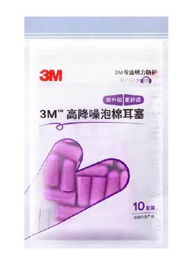 3M隔音舒适降噪自习睡眠耳塞