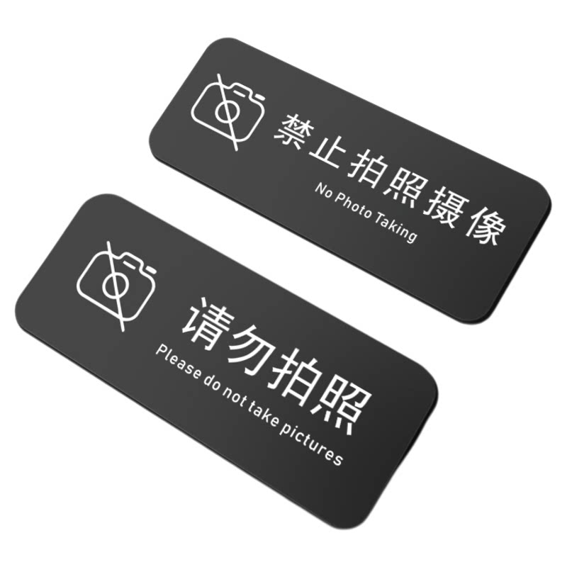 亚克力谢绝禁止标识警示牌