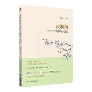 正版现货 皮肤病经方时方辨治心法欧柏生主编 97首经方81首时方19首经验方 中医皮科临证指要 中国医药科技出版社