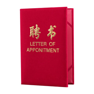 gd红绒面聘书定制聘任证书烫金封面外壳制聘请书任命书定做打印
