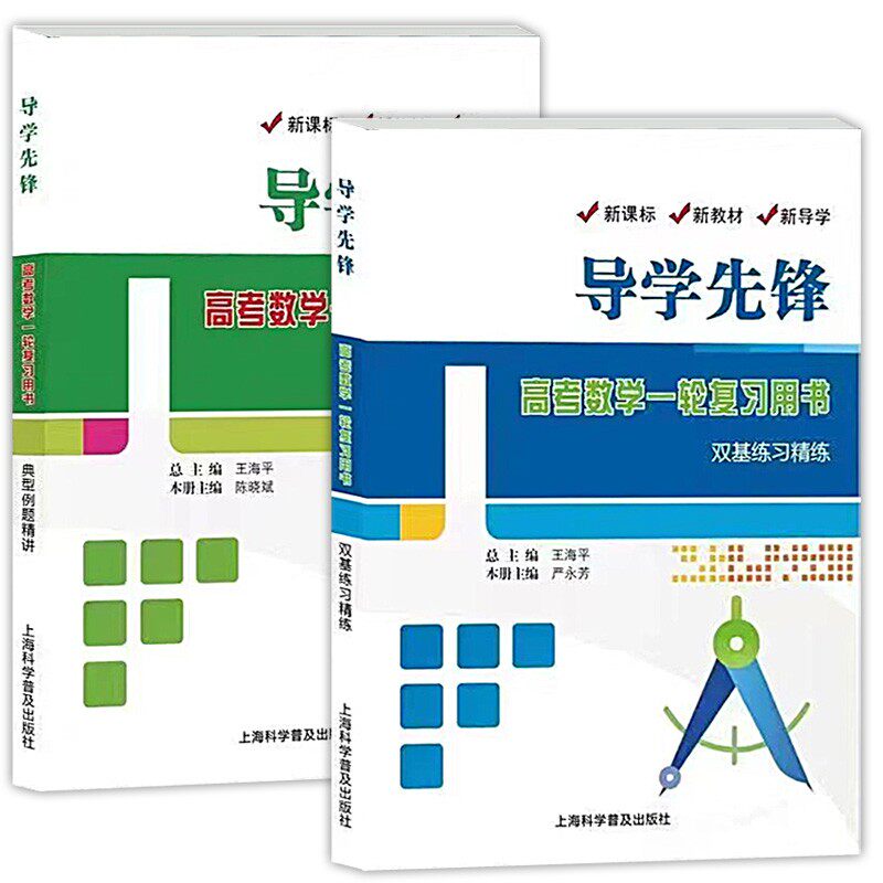 导学先锋高中数学高考数学一轮复习用书 典型例题精讲+双基练习精练 上海新高中高三数学总复习 上海科学普及出版社