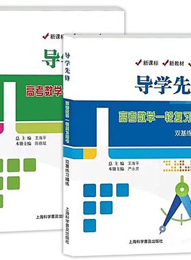 导学先锋高考数学一轮复习用书
