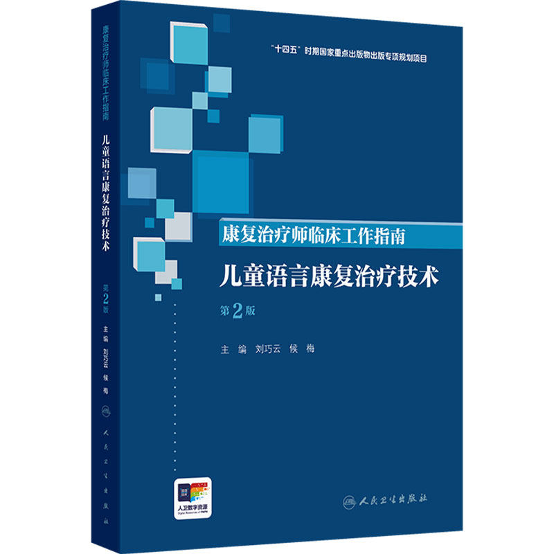 康复治疗师临床工作指南 儿童语言康复治疗技术第2版 十四五时期国家重点出版物规划项目 人民卫生出版社 9787117390408