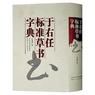 于右任标准草书字典 精装中国实用草书大字典行草名家草书法作品大全艺术大家书法临摹字帖书法工具书字汇字编书法艺术欣赏书籍