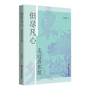 但尽凡心 走进苏东坡 仇媛媛著 苏轼 东坡居士 还原苏东坡生活 好游 内心苦闷 不时超脱 中信出版社图书 正版