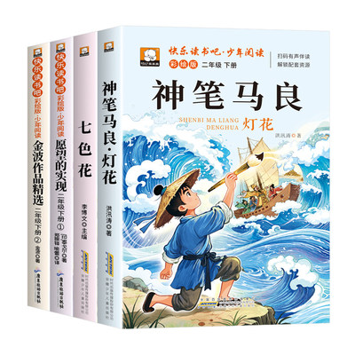 神笔马良二年级必读正版课外书全套快乐读书吧下册经典书目七色花一起长大的玩具愿望的实现注音版2老师推荐书籍人教版故事名著